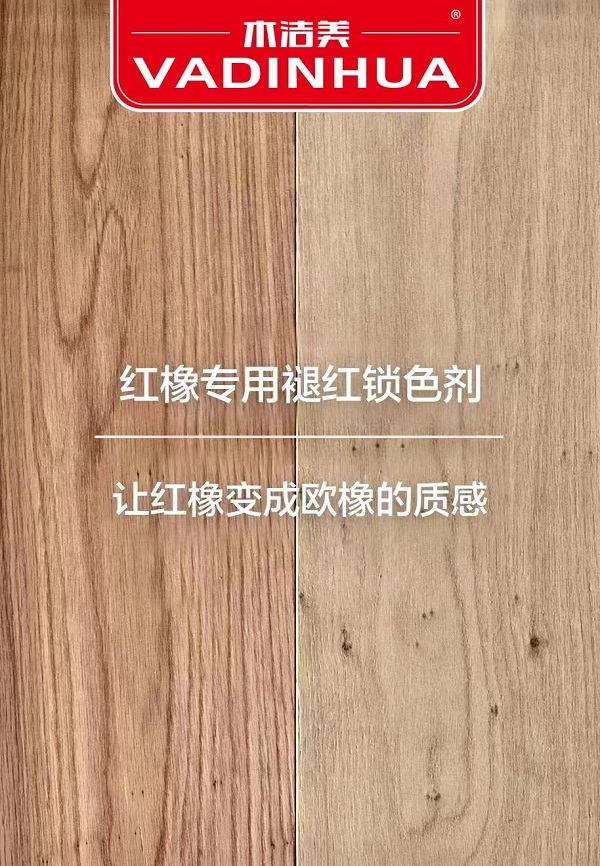 木潔美-紅橡專用退紅劑