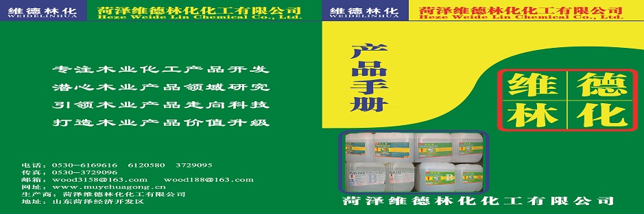 菏澤維德林化化工有限公司